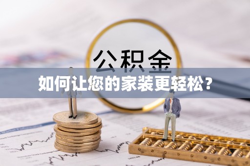 蓝山如何让您的家装更轻松？
