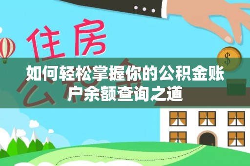 蓝山如何轻松掌握你的公积金账户余额查询之道