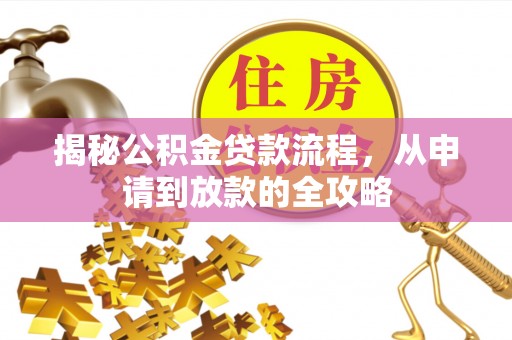 蓝山揭秘公积金贷款流程，从申请到放款的全攻略
