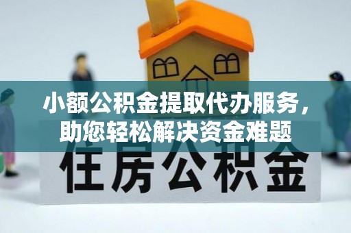 蓝山小额公积金提取代办服务，助您轻松解决资金难题