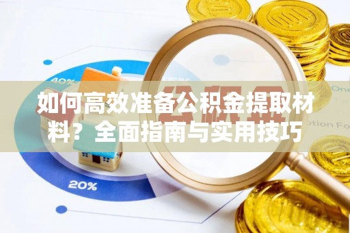 蓝山如何高效准备公积金提取材料？全面指南与实用技巧