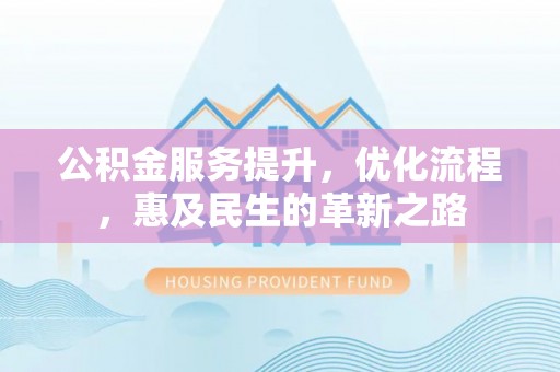 蓝山公积金服务提升，优化流程，惠及民生的革新之路