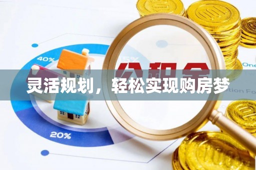 蓝山灵活规划，轻松实现购房梦