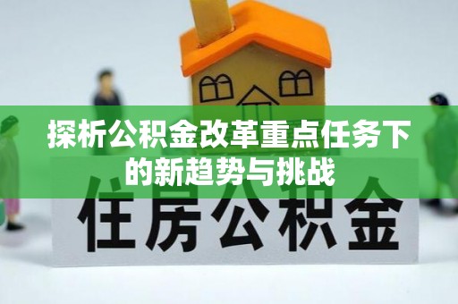 蓝山探析公积金改革重点任务下的新趋势与挑战