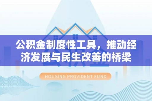 蓝山公积金制度性工具，推动经济发展与民生改善的桥梁