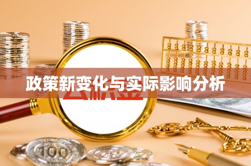 蓝山政策新变化与实际影响分析
