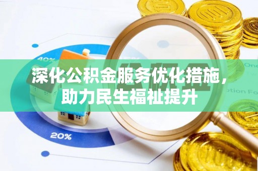 蓝山深化公积金服务优化措施，助力民生福祉提升