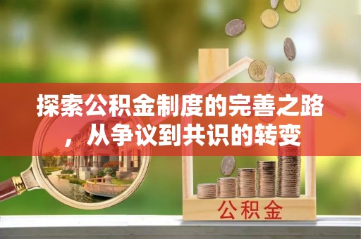 蓝山探索公积金制度的完善之路，从争议到共识的转变