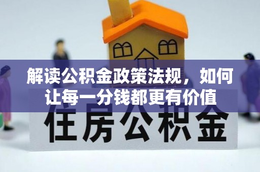 蓝山解读公积金政策法规，如何让每一分钱都更有价值