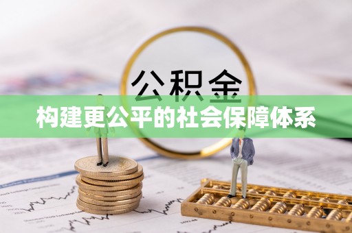 蓝山构建更公平的社会保障体系