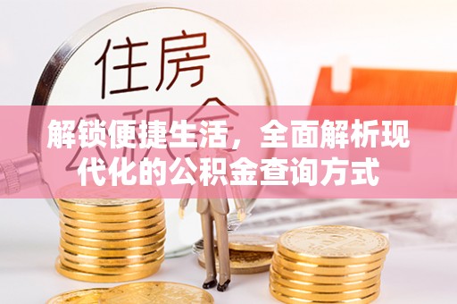 蓝山解锁便捷生活，全面解析现代化的公积金查询方式