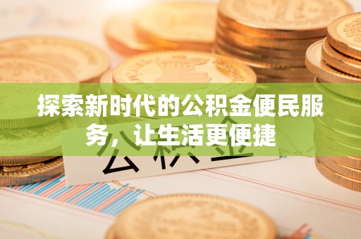 蓝山探索新时代的公积金便民服务，让生活更便捷