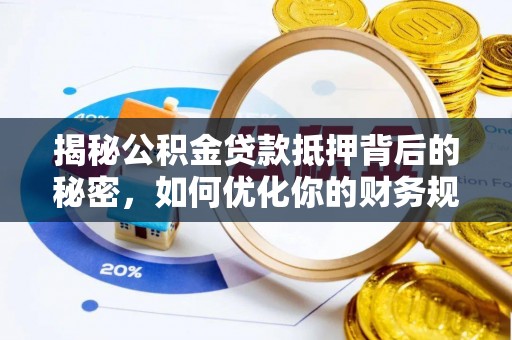 蓝山揭秘公积金贷款抵押背后的秘密，如何优化你的财务规划