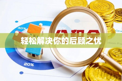 蓝山轻松解决你的后顾之忧