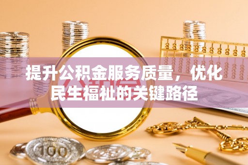 蓝山提升公积金服务质量，优化民生福祉的关键路径
