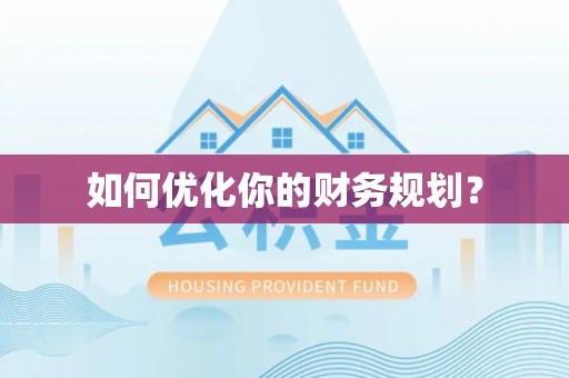 蓝山如何优化你的财务规划？