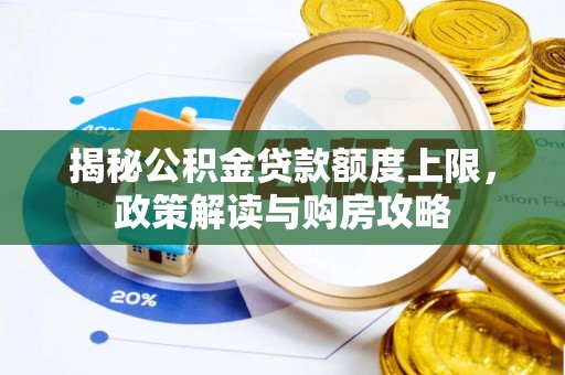 蓝山揭秘公积金贷款额度上限，政策解读与购房攻略