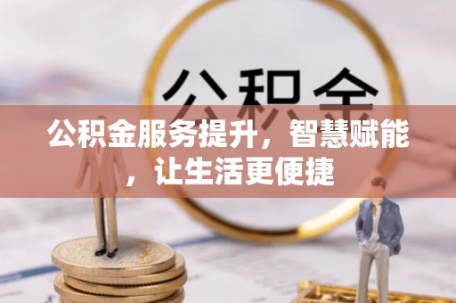 蓝山公积金服务提升，智慧赋能，让生活更便捷