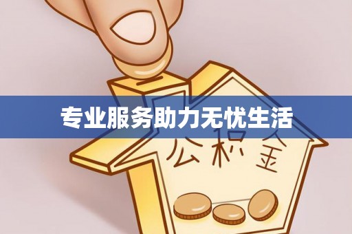 蓝山专业服务助力无忧生活