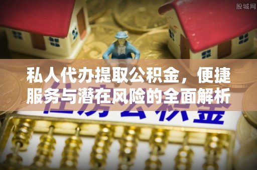 蓝山私人代办提取公积金，便捷服务与潜在风险的全面解析
