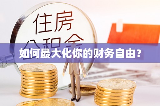 蓝山如何最大化你的财务自由？