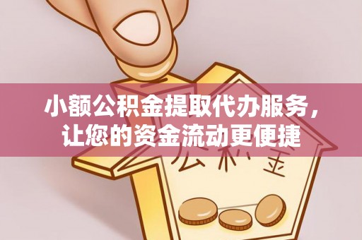 蓝山小额公积金提取代办服务，让您的资金流动更便捷