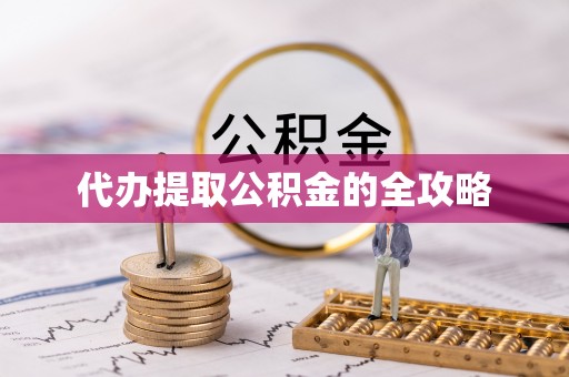 蓝山代办提取公积金的全攻略