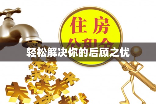 蓝山轻松解决你的后顾之忧