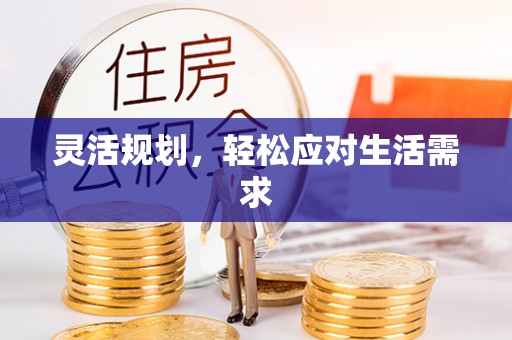 蓝山灵活规划，轻松应对生活需求
