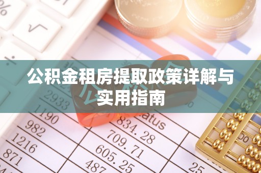 蓝山公积金租房提取政策详解与实用指南