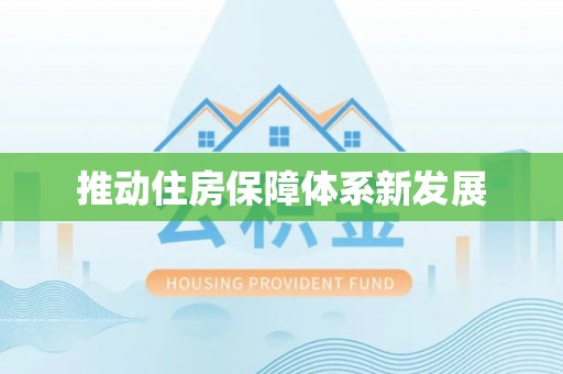 蓝山推动住房保障体系新发展