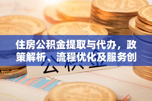 蓝山住房公积金提取与代办，政策解析、流程优化及服务创新