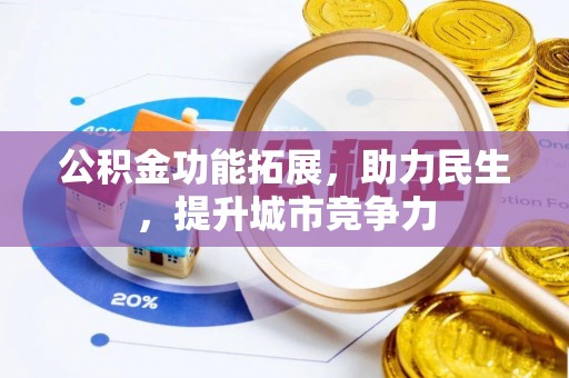 蓝山公积金功能拓展，助力民生，提升城市竞争力