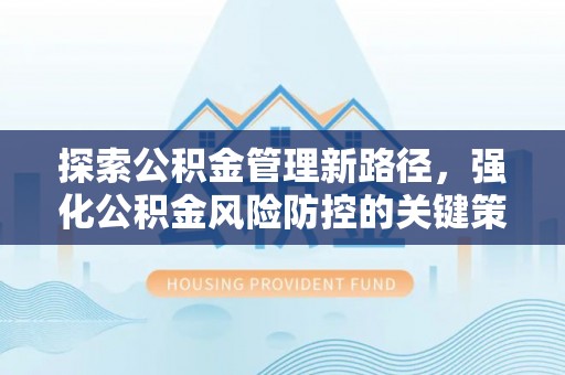 蓝山探索公积金管理新路径，强化公积金风险防控的关键策略