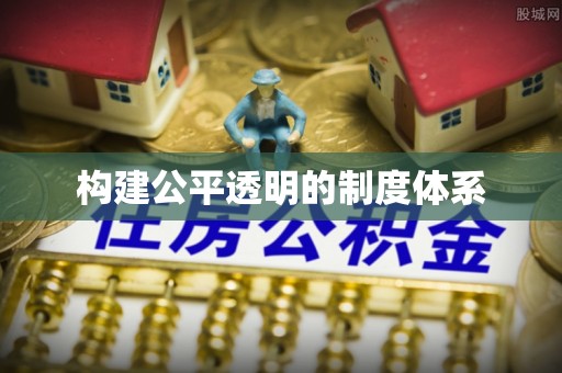 蓝山构建公平透明的制度体系