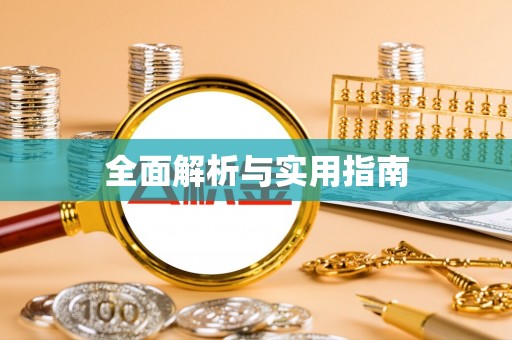 蓝山全面解析与实用指南