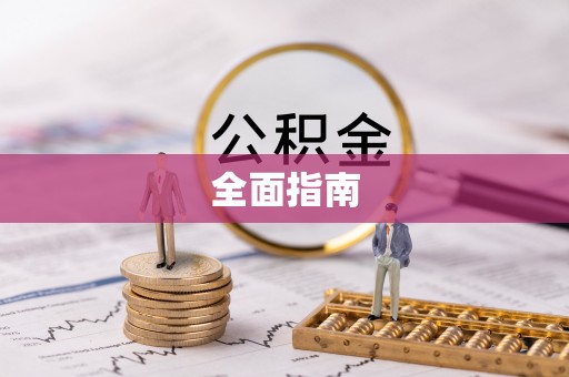 蓝山全面指南