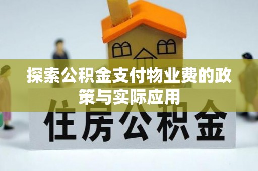蓝山探索公积金支付物业费的政策与实际应用
