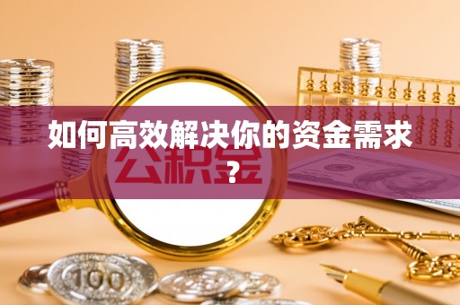 蓝山如何高效解决你的资金需求？