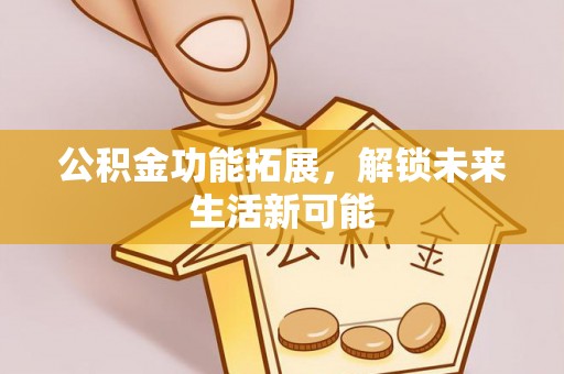 蓝山公积金功能拓展，解锁未来生活新可能