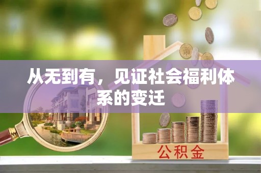 蓝山从无到有，见证社会福利体系的变迁