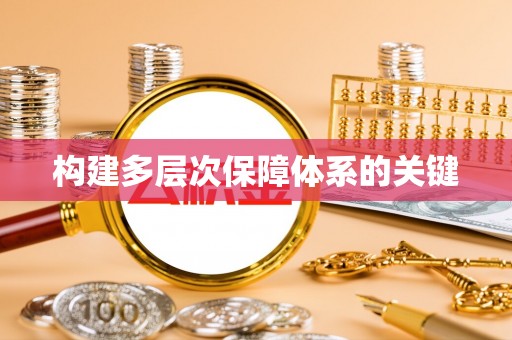 蓝山构建多层次保障体系的关键