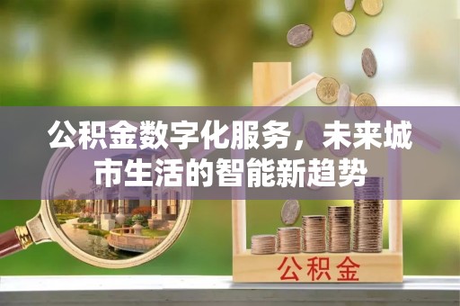 蓝山公积金数字化服务，未来城市生活的智能新趋势