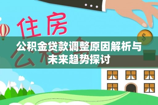 蓝山公积金贷款调整原因解析与未来趋势探讨