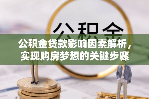 蓝山公积金贷款影响因素解析，实现购房梦想的关键步骤