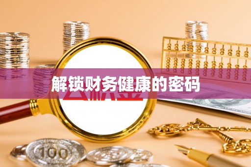 蓝山解锁财务健康的密码