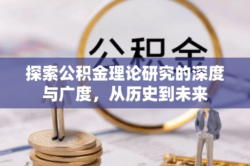 蓝山探索公积金理论研究的深度与广度，从历史到未来