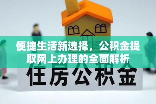 蓝山便捷生活新选择，公积金提取网上办理的全面解析