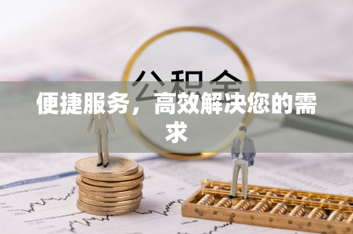 蓝山便捷服务，高效解决您的需求