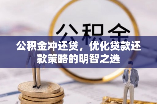 蓝山公积金冲还贷，优化贷款还款策略的明智之选
